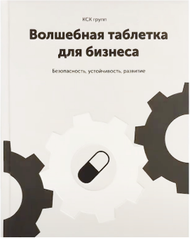 Книга «Волшебная таблетка»