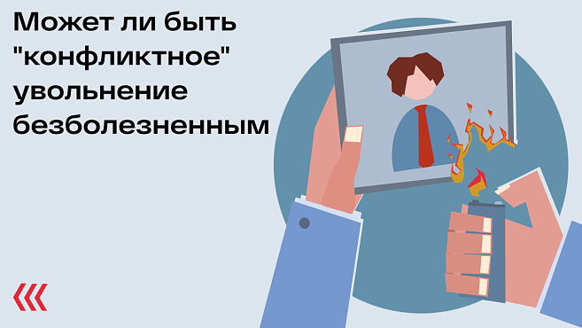 Может ли быть "конфликтное" увольнение безболезненным