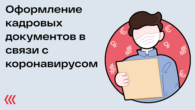 Оформление кадровых документов в связи с коронавирусом