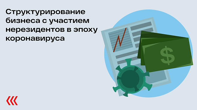 Структурирование бизнеса с участием нерезидентов в эпоху коронавируса