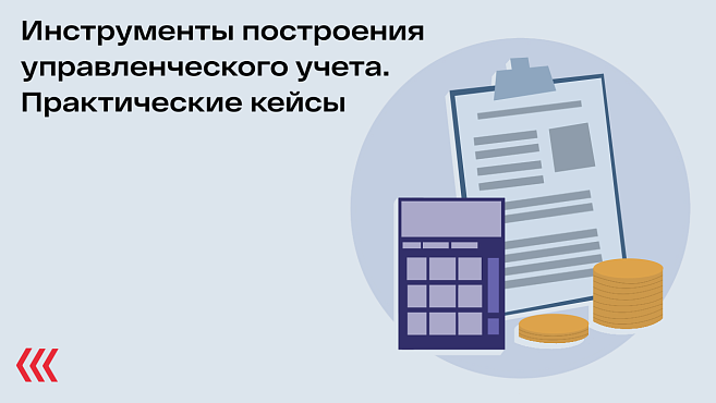 Инструменты построения управленческого учета. Практические кейсы