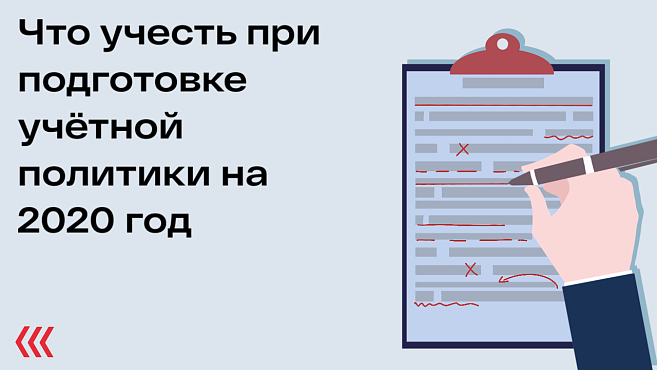 Что учесть при подготовке учётной политики на 2020 год