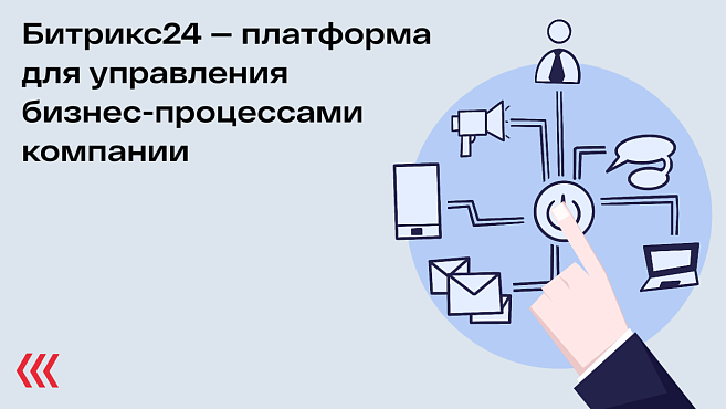 Битрикс24 — платформа для управления бизнес-процессами компании