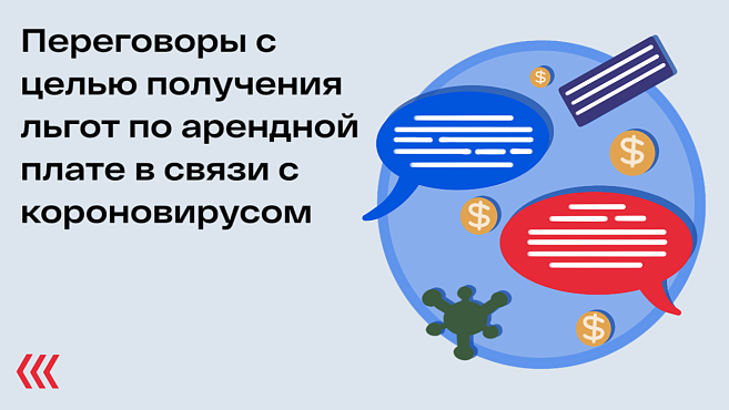 Переговоры с целью получения льгот по арендной плате в связи с короновирусом