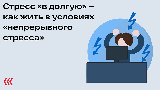 Стресс «в долгую» — как жить в условиях «непрерывного стресса»