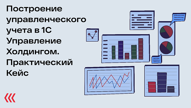 Построение управленческого учета в 1С Управление Холдингом. Практический Кейс