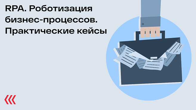 RPA. Роботизация бизнес-процессов. Практические кейсы