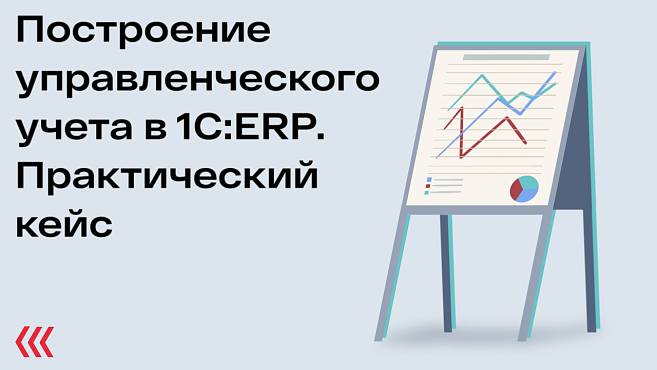 Построение управленческого учета в 1С:ERP. Практический кейс