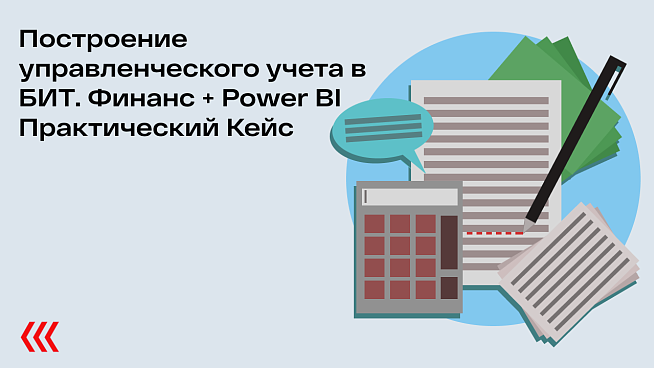 Построение управленческого учета в БИТ. Финанс + Power BI Практический Кейс