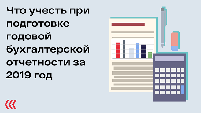 Что учесть при подготовке годовой бухгалтерской отчетности за 2019 год